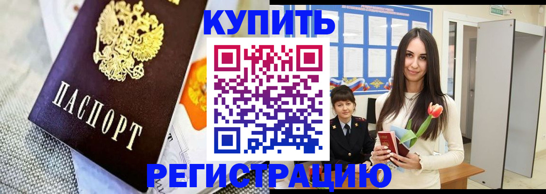 купить прописку в Краснокаменске